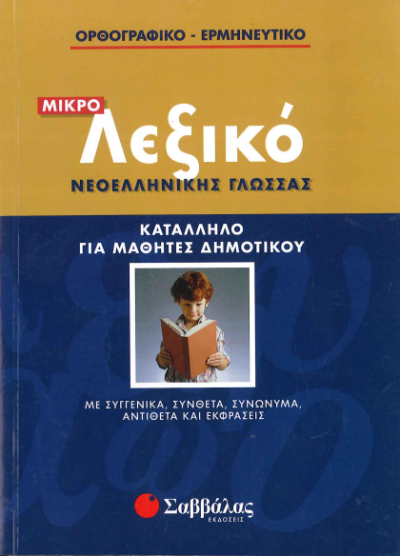 ΜΙΚΡΟ ΛΕΞΙΚΟ ΝΕΟΕΛΛΗΝΙΚΗΣ ΓΛΩΣΣΑΣ