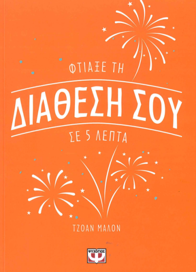 ΦΤΙΑΞΕ ΤΗ ΔΙΑΘΕΣΗ ΣΟΥ ΣΕ 5 ΛΕΠΤΑ