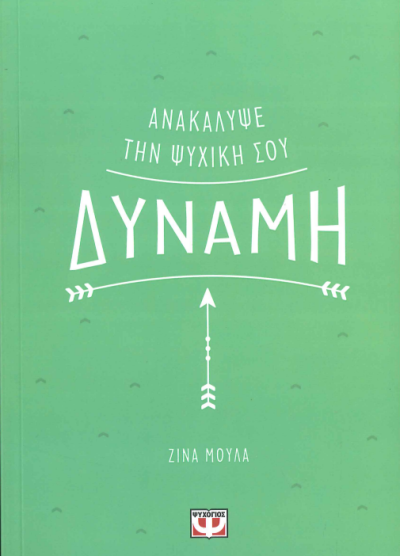 ΑΝΑΚΑΛΥΨΕ ΤΗΝ ΨΥΧΙΚΗ ΣΟΥ ΔΥΝΑΜΗ
