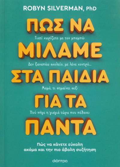 ΠΩΣ ΝΑ ΜΙΛΑΜΕ ΣΤΑ ΠΑΙΔΙΑ ΓΙΑ ΤΑ ΠΑΝΤΑ