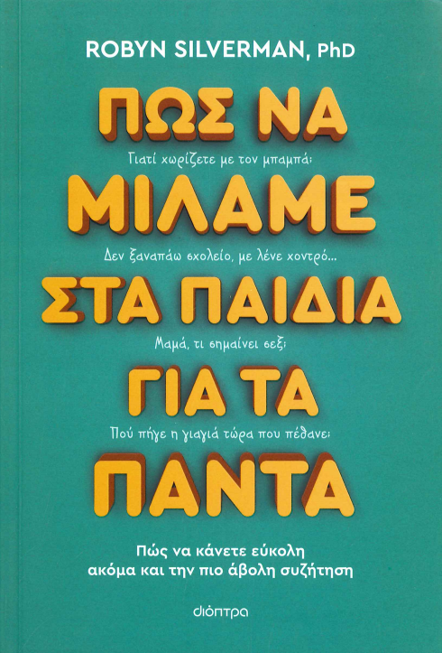 ΠΩΣ ΝΑ ΜΙΛΑΜΕ ΣΤΑ ΠΑΙΔΙΑ ΓΙΑ ΤΑ ΠΑΝΤΑ
