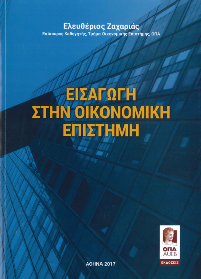 ΕΙΣΑΓΩΓΗ ΣΤΗΝ ΟΙΚΟΝΟΜΙΚΗ ΕΠΙΣΤΗΜΗ