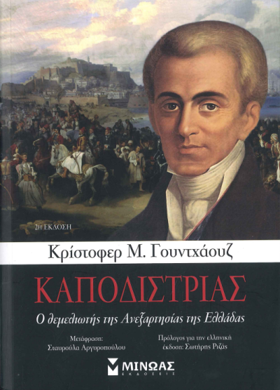ΚΑΠΟΔΙΣΤΡΙΑΣ