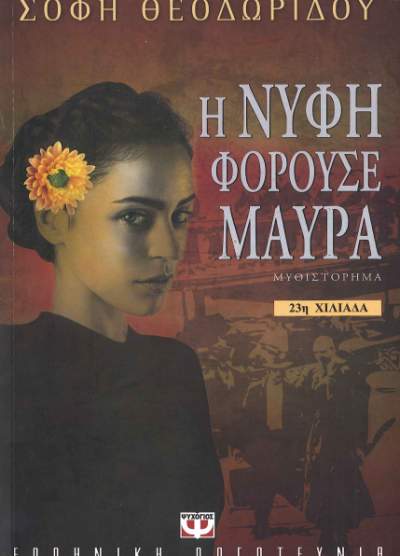 Η ΝΥΦΗ ΦΟΡΟΥΣΕ ΜΑΥΡΑ
