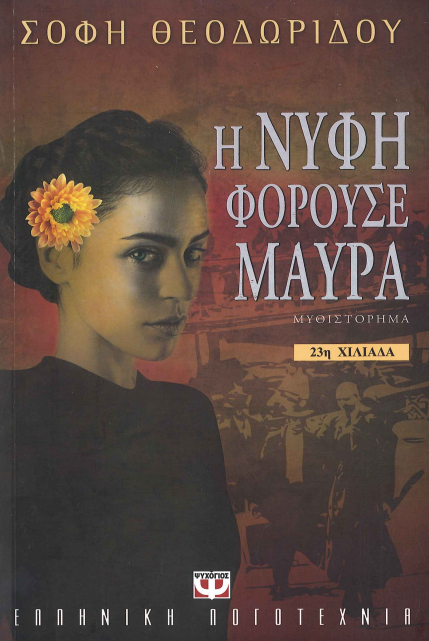 Η ΝΥΦΗ ΦΟΡΟΥΣΕ ΜΑΥΡΑ