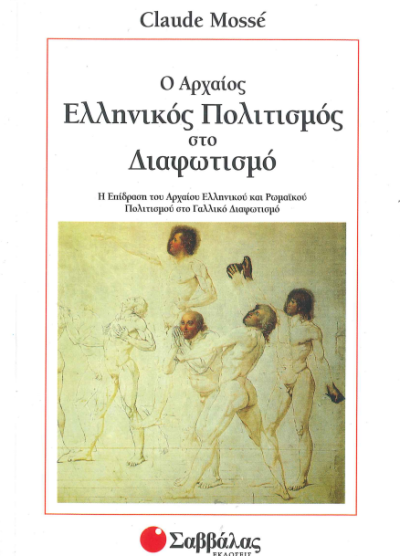 Ο ΑΡΧΑΙΟΣ ΕΛΛΗΝΙΚΟΣ ΠΟΛΙΤΙΣΜΟΣ ΣΤΟ ΔΙΑΦΩΤΙΣΜΟ