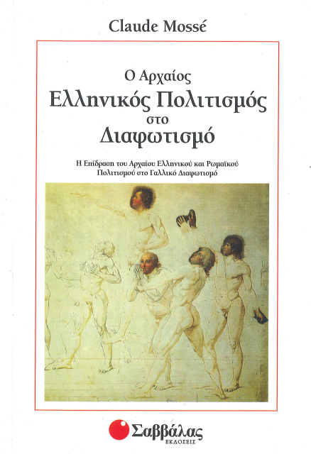 Ο ΑΡΧΑΙΟΣ ΕΛΛΗΝΙΚΟΣ ΠΟΛΙΤΙΣΜΟΣ ΣΤΟ ΔΙΑΦΩΤΙΣΜΟ