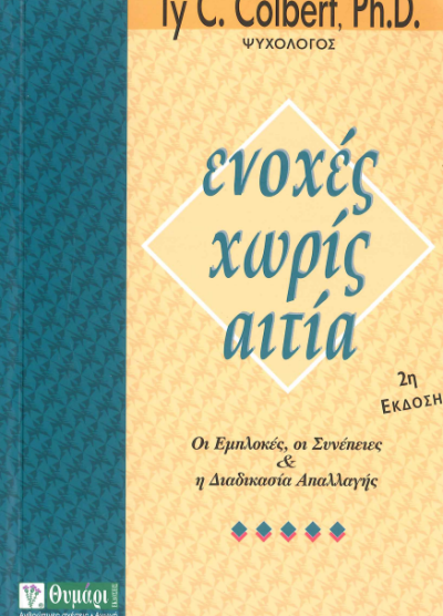 ΕΝΟΧΕΣ ΧΩΡΙΣ ΑΙΤΙΑ