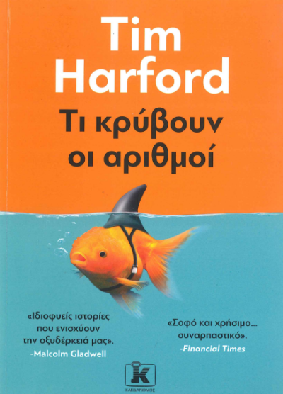 ΤΙ ΚΡΥΒΟΥΝ ΟΙ ΑΡΙΘΜΟΙ