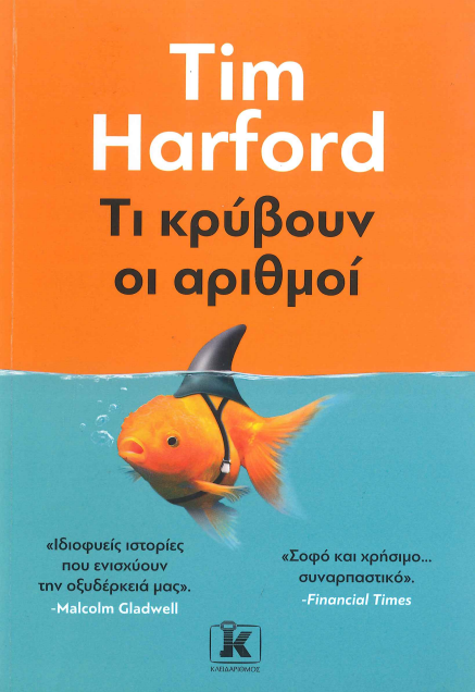 ΤΙ ΚΡΥΒΟΥΝ ΟΙ ΑΡΙΘΜΟΙ