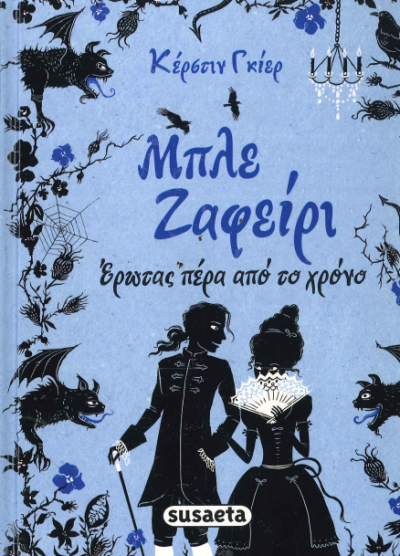 ΜΠΛΕ ΖΑΦΕΙΡΙ