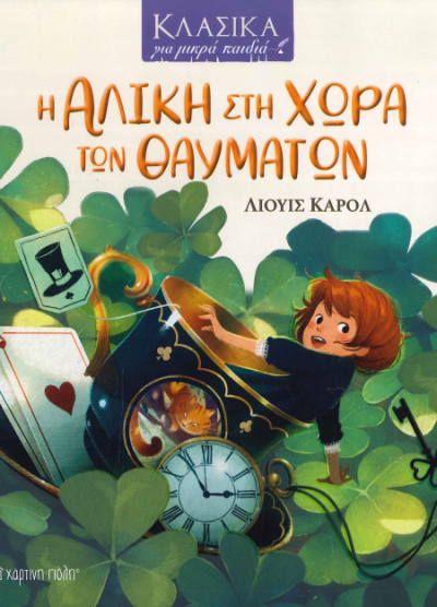 Η ΑΛΙΚΗ ΣΤΗ ΧΩΡΑ ΤΩΝ ΘΑΥΜΑΤΩΝ