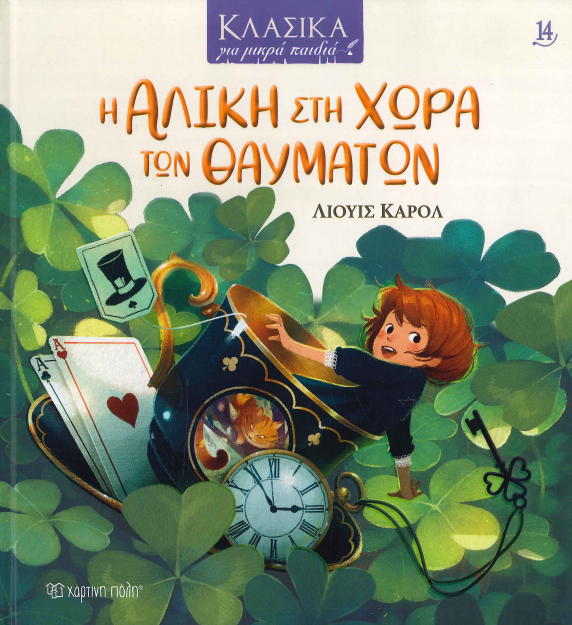 Η ΑΛΙΚΗ ΣΤΗ ΧΩΡΑ ΤΩΝ ΘΑΥΜΑΤΩΝ