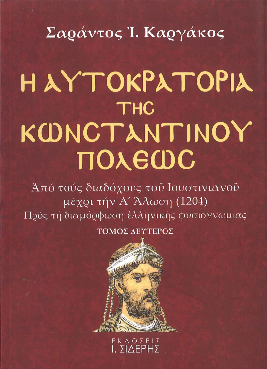 Η ΑΥΤΟΚΡΑΤΟΡΙΑ ΤΗΣ ΚΩΝΣΤΑΝΤΙΝΟΥΠΟΛΕΩΣ