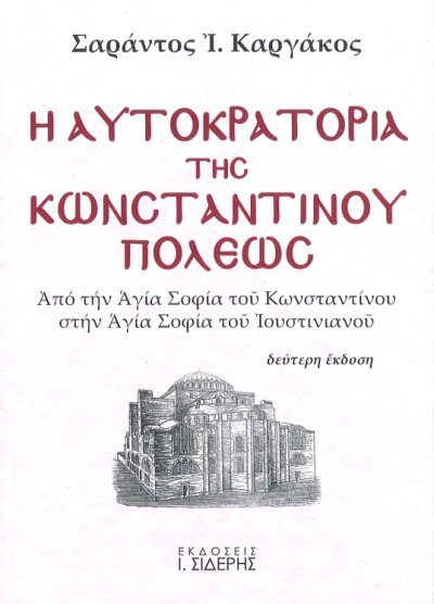 Η ΑΥΤΟΚΡΑΤΟΡΙΑ ΤΗΣ ΚΩΝΣΤΑΝΤΙΝΟΥΠΟΛΕΩΣ