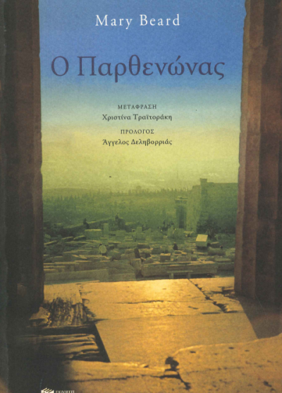 Ο ΠΑΡΘΕΝΩΝΑΣ