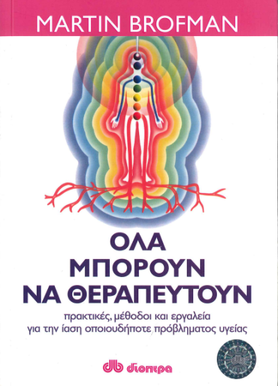 ΟΛΑ ΜΠΟΡΟΥΝ ΝΑ ΘΕΡΑΠΕΥΤΟΥΝ