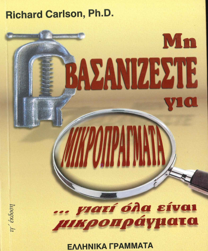 ΜΗ ΒΑΣΑΝΙΖΕΣΤΕ ΓΙΑ ΜΙΚΡΟΠΡΑΓΜΑΤΑ. . . ΓΙΑΤΙ ΟΛΑ ΕΙΝΑΙ ΜΙΚΡΟΠΡΑΓΜΑΤΑ