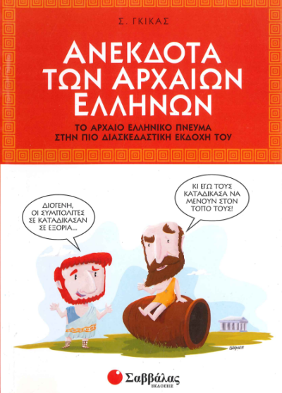 ΑΝΕΚΔΟΤΑ ΤΩΝ ΑΡΧΑΙΩΝ ΕΛΛΗΝΩΝ