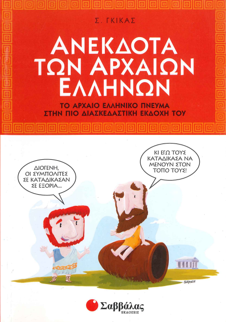 ΑΝΕΚΔΟΤΑ ΤΩΝ ΑΡΧΑΙΩΝ ΕΛΛΗΝΩΝ
