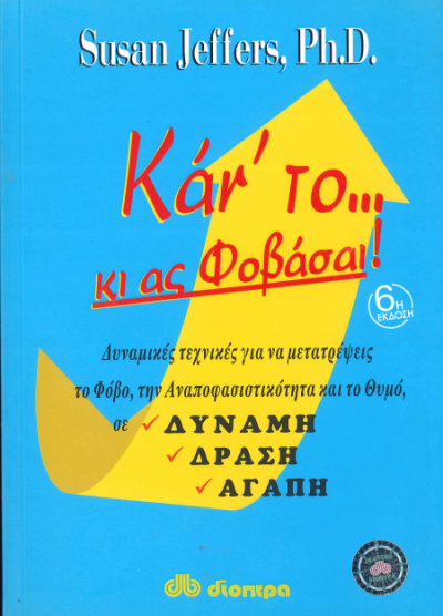 ΚΑΝ' ΤΟ ΚΙ ΑΣ ΦΟΒΑΣΑΙ