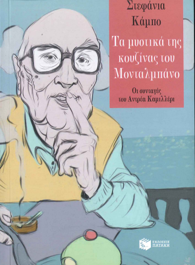 ΤΑ ΜΥΣΤΙΚΑ ΤΗΣ ΚΟΥΖΙΝΑΣ ΤΟΥ ΜΟΝΤΑΛΜΠΑΝΟ