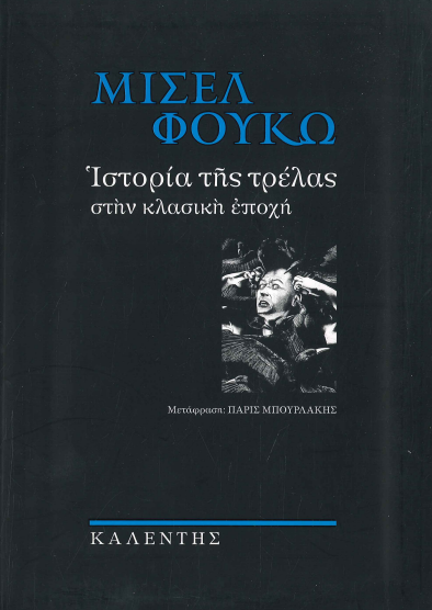 ΙΣΤΟΡΙΑ ΤΗΣ ΤΡΕΛΑΣ ΣΤΗΝ ΚΛΑΣΙΚΗ ΕΠΟΧΗ