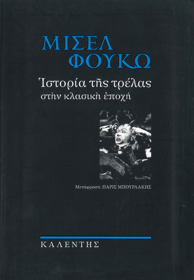 ΙΣΤΟΡΙΑ ΤΗΣ ΤΡΕΛΑΣ ΣΤΗΝ ΚΛΑΣΙΚΗ ΕΠΟΧΗ
