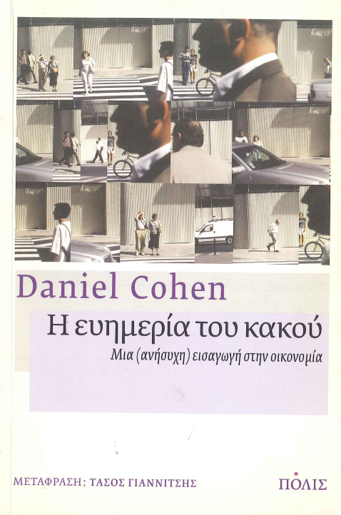 Η ΕΥΗΜΕΡΙΑ ΤΟΥ ΚΑΚΟΥ