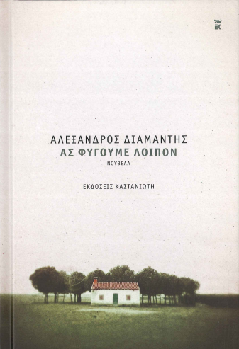ΑΣ ΦΥΓΟΥΜΕ ΛΟΙΠΟΝ