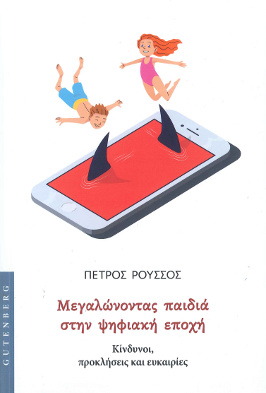 ΜΕΓΑΛΩΝΟΝΤΑΣ ΠΑΙΔΙΑ ΣΤΗΝ ΨΗΦΙΑΚΗ ΕΠΟΧΗ