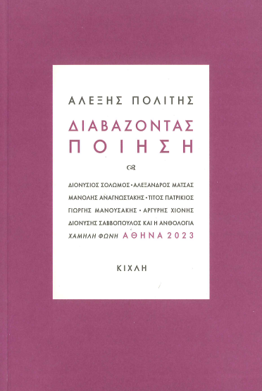 ΔΙΑΒΑΖΟΝΤΑΣ ΠΟΙΗΣΗ