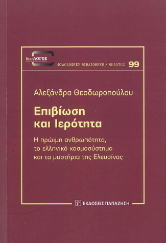 ΕΠΙΒΙΩΣΗ ΚΑΙ ΙΕΡΟΤΗΤΑ