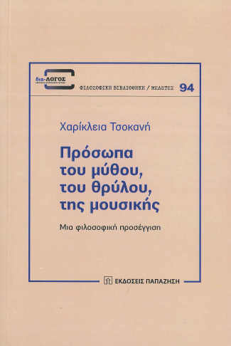 ΠΡΟΣΩΠΑ ΤΟΥ ΜΥΘΟΥ, ΤΟΥ ΘΡΥΛΟΥ, ΤΗΣ ΜΟΥΣΙΚΗΣ