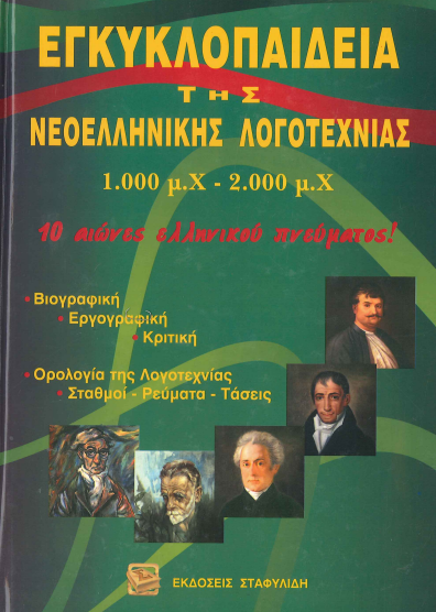 ΕΓΚΥΚΛΟΠΑΙΔΕΙΑ ΤΗΣ ΝΕΟΕΛΛΗΝΙΚΗΣ ΛΟΓΟΤΕΧΝΙΑΣ