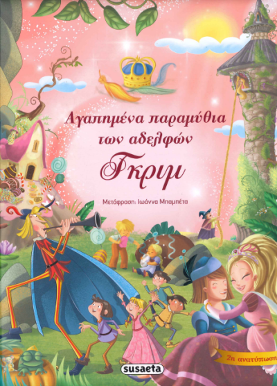 ΑΓΑΠΗΜΕΝΑ ΠΑΡΑΜΥΘΙΑ ΤΩΝ ΑΔΕΛΦΩΝ ΓΚΡΙΜ
