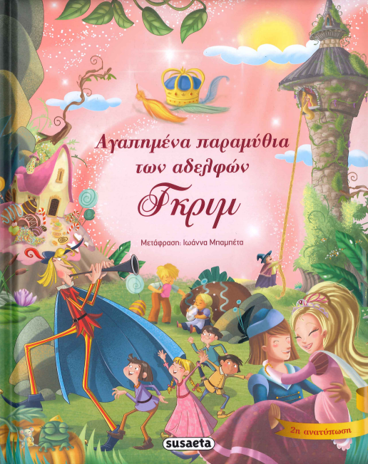 ΑΓΑΠΗΜΕΝΑ ΠΑΡΑΜΥΘΙΑ ΤΩΝ ΑΔΕΛΦΩΝ ΓΚΡΙΜ