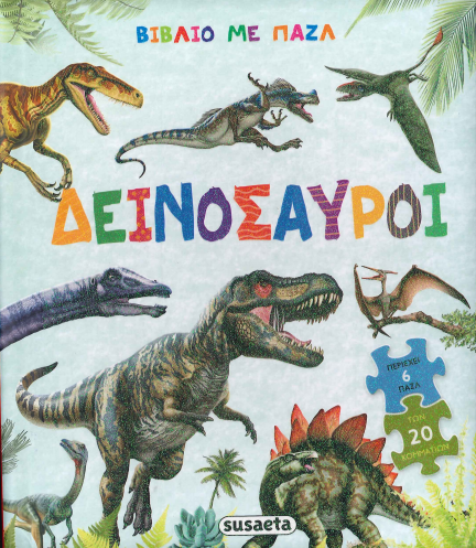 ΔΕΙΝΟΣΑΥΡΟΙ (ΒΙΒΛΙΟ ΜΕ ΠΑΖΛ)