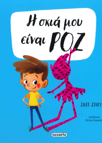 Η ΣΚΙΑ ΜΟΥ ΕΙΝΑΙ ΡΟΖ