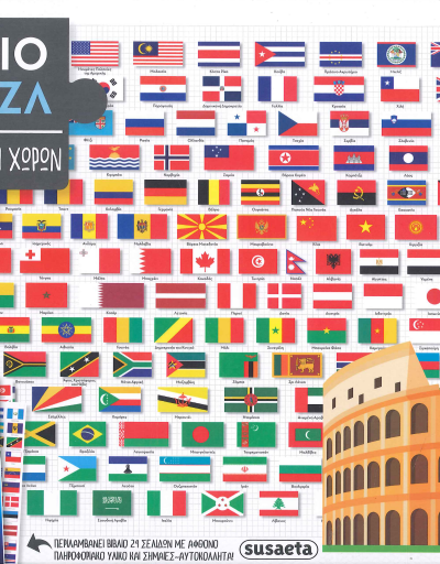 ΒΙΒΛΙΟ & ΠΑΖΛ (ΣΗΜΑΙΕΣ ΤΩΝ ΧΩΡΩΝ)