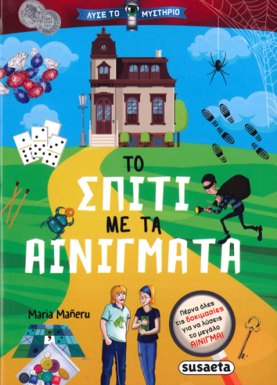 ΤΟ ΣΠΙΤΙ ΜΕ ΤΑ ΑΙΝΙΓΜΑΤΑ