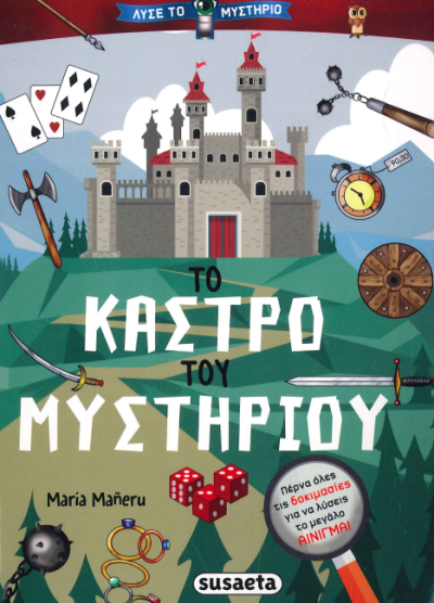 ΤΟ ΚΑΣΤΡΟ ΤΟΥ ΜΥΣΤΗΡΙΟΥ