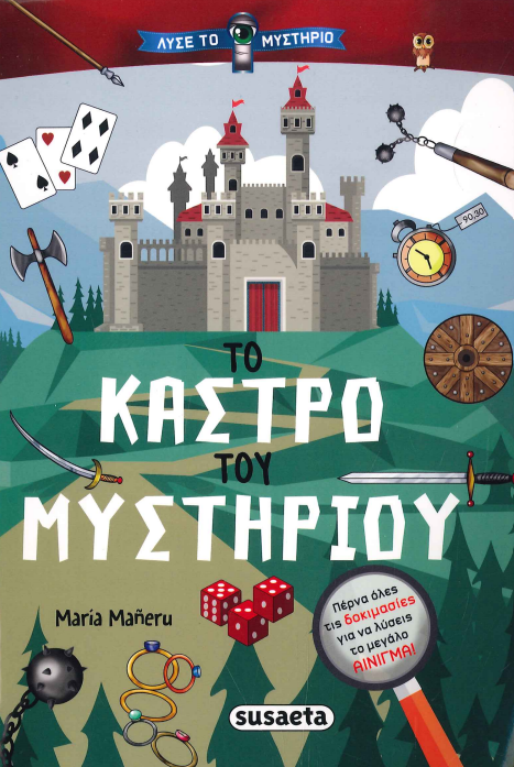 ΤΟ ΚΑΣΤΡΟ ΤΟΥ ΜΥΣΤΗΡΙΟΥ