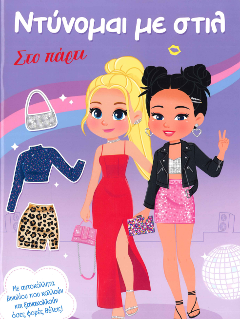 ΝΤΥΝΟΜΑΙ ΜΕ ΣΤΙΛ ΣΤΟ ΠΑΡΤΙ