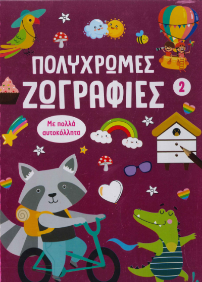 ΠΟΛΥΧΡΩΜΕΣ ΖΩΓΡΑΦΙΕΣ