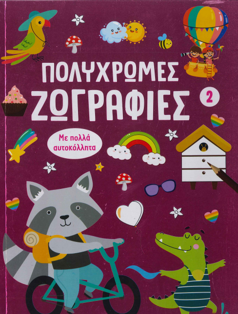 ΠΟΛΥΧΡΩΜΕΣ ΖΩΓΡΑΦΙΕΣ