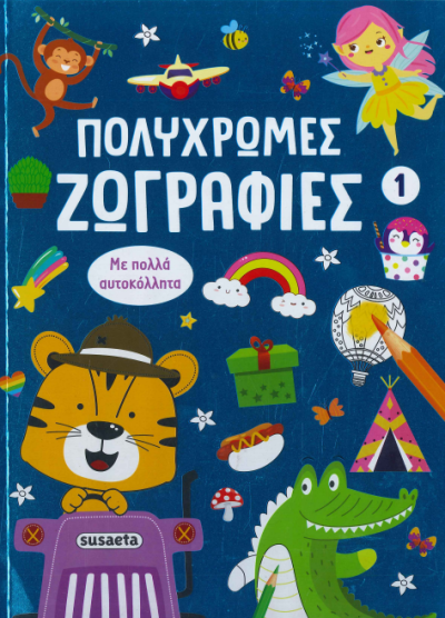 ΠΟΛΥΧΡΩΜΕΣ ΖΩΓΡΑΦΙΕΣ