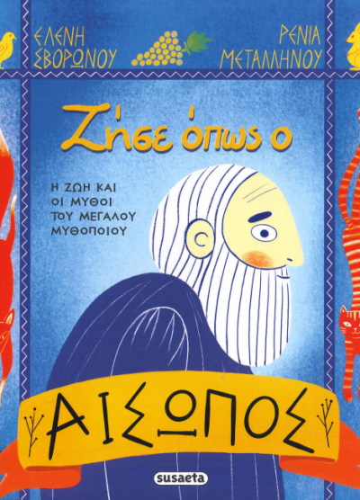 ΖΗΣΕ ΟΠΩΣ Ο ΑΙΣΩΠΟΣ