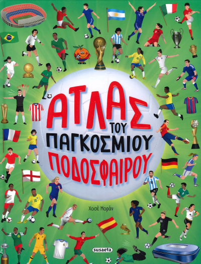 ΑΤΛΑΣ ΤΟΥ ΠΑΓΚΟΣΜΙΟΥ ΠΟΔΟΣΦΑΙΡΟΥ