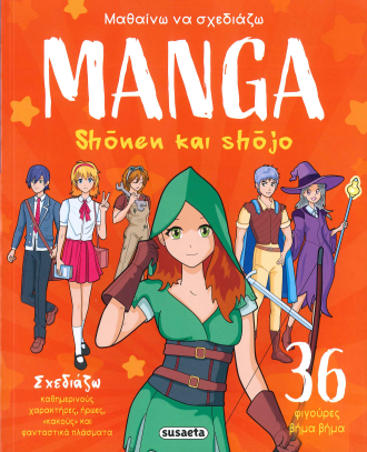 Shonen και shojo Μαθαίνω να σχεδιάζω Manga